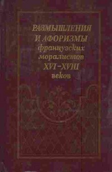 Книга Размышления и афоризмы французских моралистов XVI-XVIII веков, 11-8600, Баград.рф
